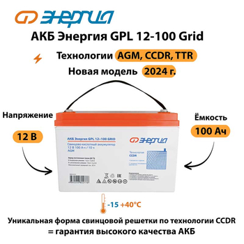 АКБ Энергия GPL 12-100 Grid - ИБП и АКБ - Аккумуляторы - Магазин электрооборудования Проф-Электрик