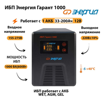 Энергия ИБП Гарант 1000 12В - ИБП и АКБ - ИБП для котлов - Магазин электрооборудования Проф-Электрик