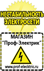 Магазин электрооборудования Проф-Электрик Cтабилизаторы напряжения для холодильника в Бийске