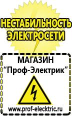 Магазин электрооборудования Проф-Электрик Купить строительное оборудования в Бийске