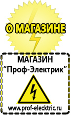 Магазин электрооборудования Проф-Электрик Строительное оборудование прайс-лист скачать в Бийске