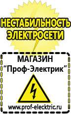 Магазин электрооборудования Проф-Электрик Стабилизатор напряжения инвертор в Бийске