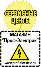 Магазин электрооборудования Проф-Электрик Сварочные аппараты нового поколения в Бийске