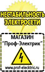 Магазин электрооборудования Проф-Электрик Бензогенераторы переменного тока цена в Бийске