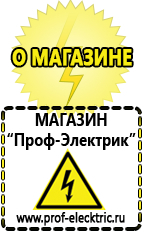 Магазин электрооборудования Проф-Электрик Продажа строительного оборудования в германии в Бийске